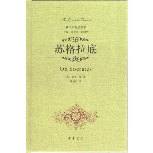 【正版书】 的思想家 苏格拉底 霍普.梅 中华书局