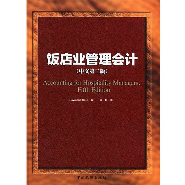 【正版书】 饭店业管理会计 [美] 科特（Raymond Cote） 著,徐虹 译 中国旅游出版社