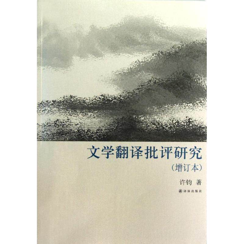 【正版书】 译林学论丛书:文学翻译批评研究 许钧著 译林出版社