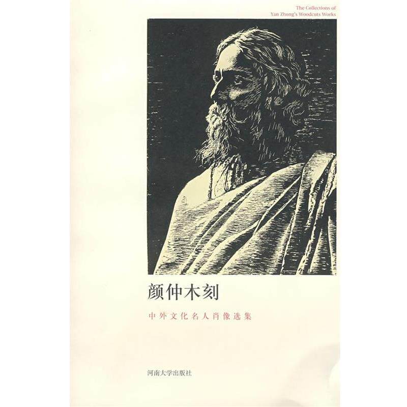 【正版书】 颜仲木刻――中外文化名人肖像选集 王观泉,李允经,王世家 编 河南大学出版社