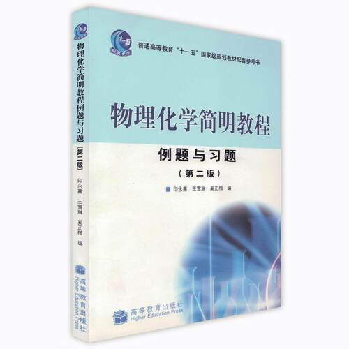 【正版书】 物理化学简明教程例题与习题 印永嘉 等 著 高等教育出版社
