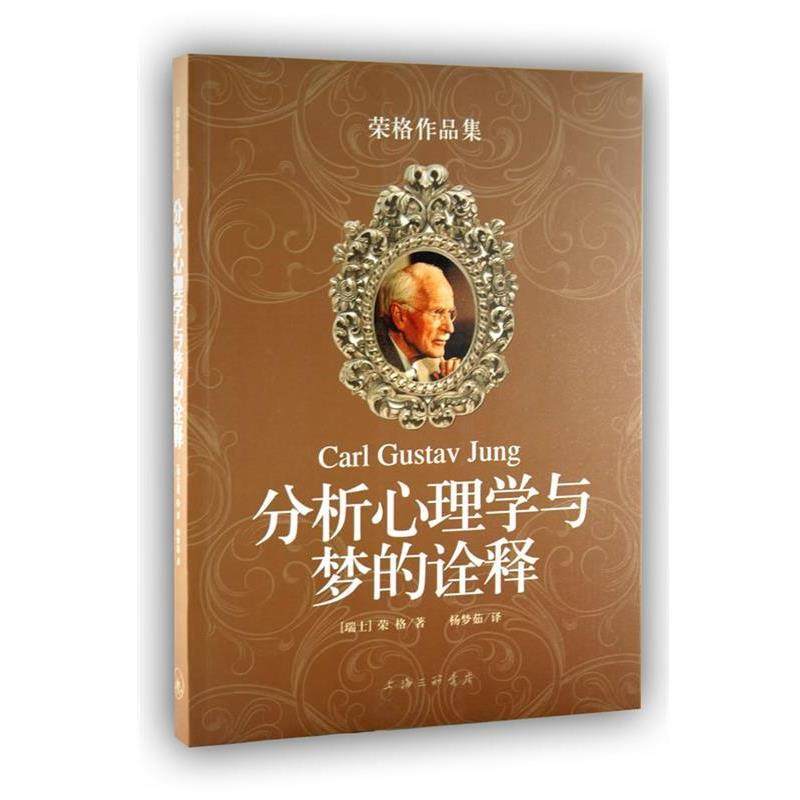 【正版】分析心理学与梦的诠释 荣格作品集 [瑞士]荣格（C.G