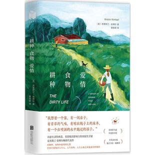【正版书】 耕种 食物 爱情 (美)克里斯汀·金博尔(Kristin Kimball) 著,姜佳颖 译 北京联合出版公司