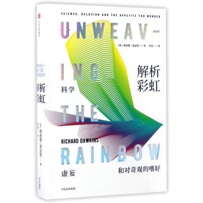 【正版书】 解析彩虹:科学、虚妄和对奇观的嗜好 [英] 理查德·道金斯 著,李虎 译 中信出版社