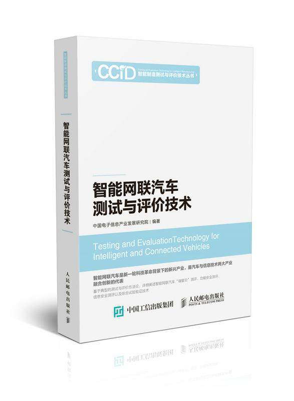 【正版现货】智能网联汽车测试与评价技术 中国电子信息产业发展