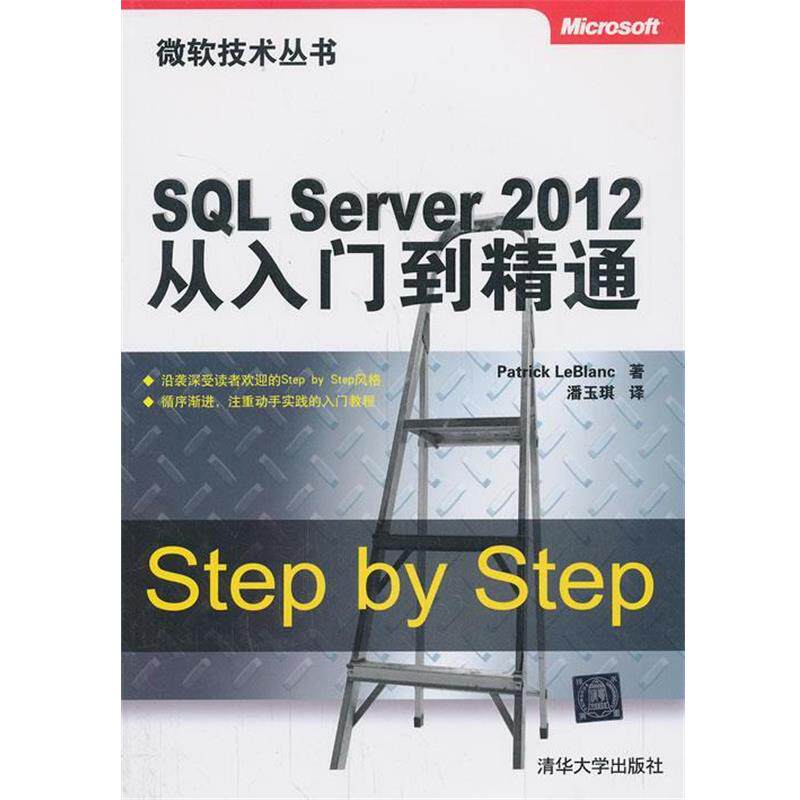 【正版书】 SQL Server 2012从入门到精通 (美)勒布兰克 著,潘玉琪 译 清华大学出版社