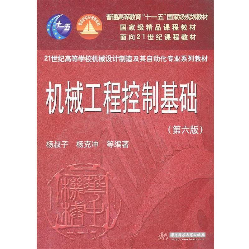 【正版书】 机械工程控制基础 杨叔子,杨克冲,吴波,熊良才　编著 华中科技大学出版社图片