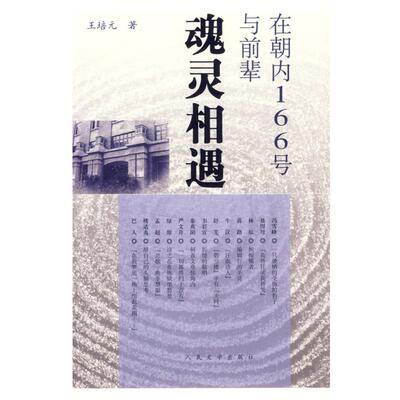 【正版书】 在朝内166号与前辈魂灵相遇 王培元　著 人民文学出版社