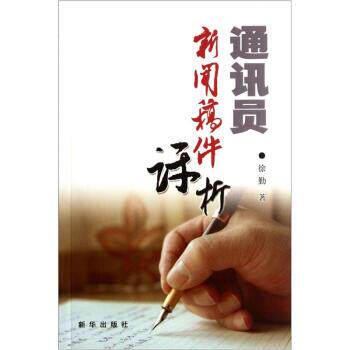 【正版书】 通讯员新闻稿件评析 徐勤 著 新华出版社