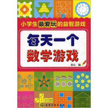 【正版书】 每天一个数学游戏:小学生玩的益智游戏 童心 编 化学工业出版社