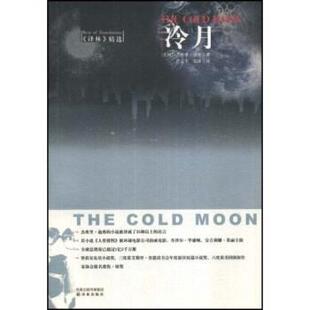 【正版书】 冷月 [美]杰弗里·迪弗（Deaver.J.）等 凤凰出版传媒集团，译林出版社
