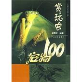 宠物100 赏玩虫 虞国跃 中国林业出版 书 著 社 正版