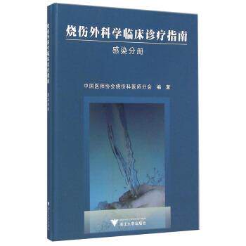 【正版书】 烧伤外科学临床诊疗指南 中国医师协会烧伤科医师分会 编 浙江大学出版社
