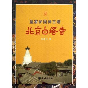 【正版】皇家护国神王塔 北京白塔寺 杨曙光  著