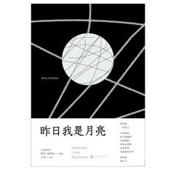 【正版书】 昨日我是月亮 [巴基斯坦]努尔·乌纳哈 北京联合出版公司