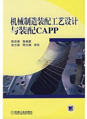 【正版】机械制造装配工艺设计与装配CAPP 陈宗舜