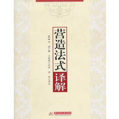 【正版书】 营造法式译解 李诫 华中科技大学出版社