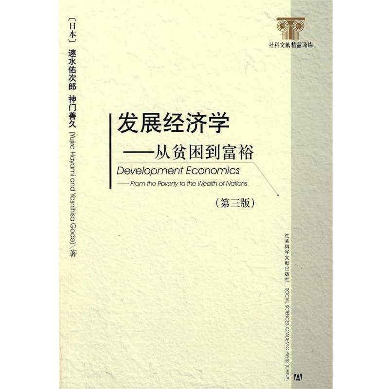 【正版书】 发展经济学 (日本)速水佑次郎,(日本)神门善久 著,李周 译 社会科学文献出版社