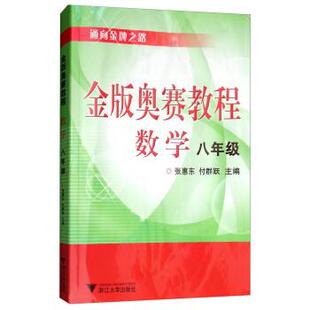 【正版书】 金版奥赛教程:数学 张惠东,付群跃 编 浙江大学出版社
