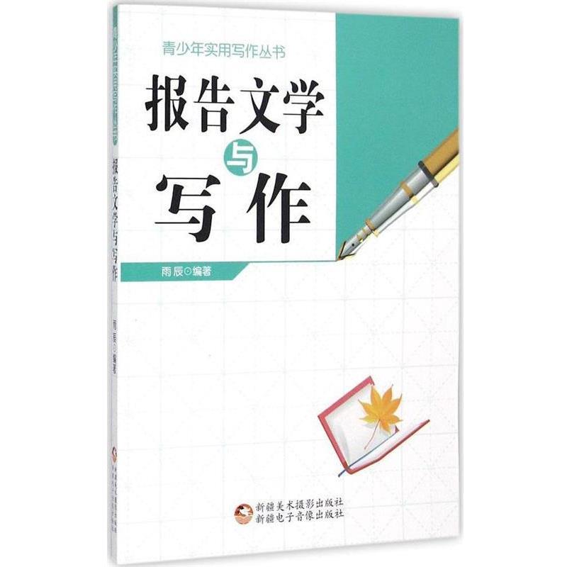 【正版】报告文学与写作 青少年实用写作丛书 雨辰  作者