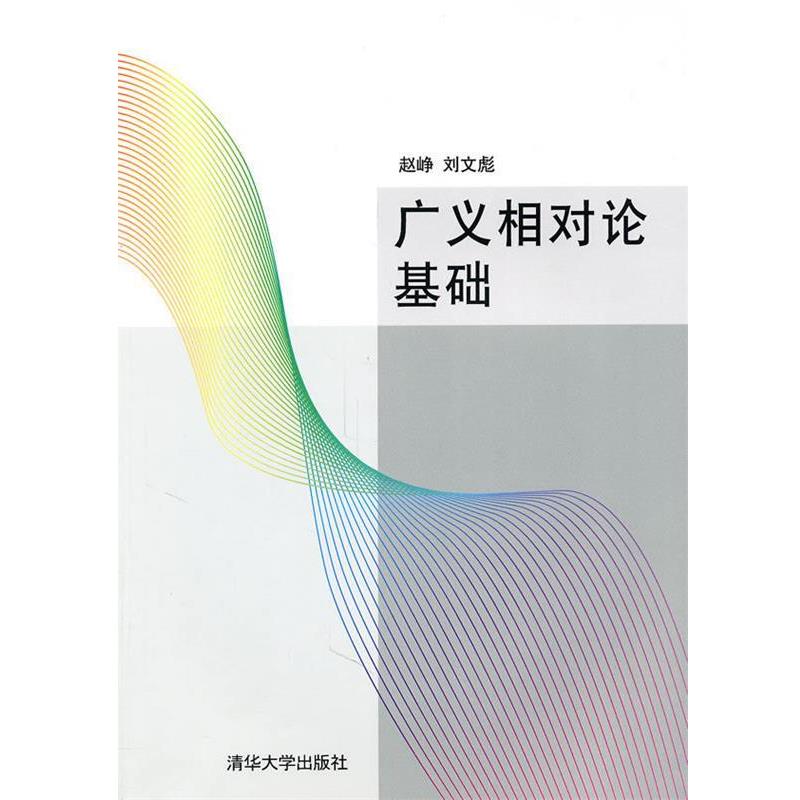 【正版书】 广义相对论基础 赵峥,刘文彪 著 清华大学出版社