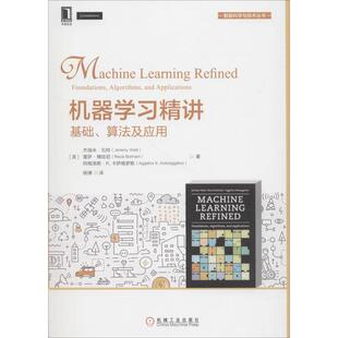 【正版书】 机器学习精讲:基础、算法及应用 杰瑞米·瓦特(JeremyWatt),雷萨·博哈尼(RezaBorhani),阿格洛斯·K.卡萨格罗斯