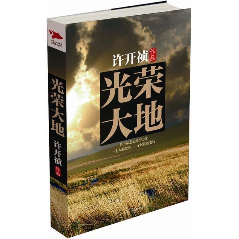 【正版】光荣大地 许开祯