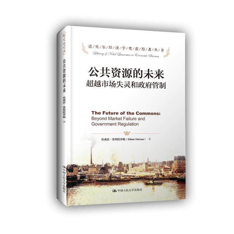 【正版书】 公共资源的未来 埃莉诺·奥斯特罗姆 中国人民大学出版社