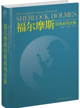 【正版】福尔摩斯经典系列全集 The Complete Classi [英]阿瑟·柯南·道