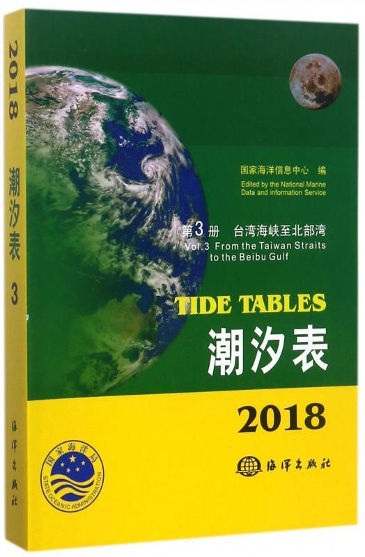 【正版】潮汐表（2018第3册台湾海峡至北部湾）国家海洋信息中心