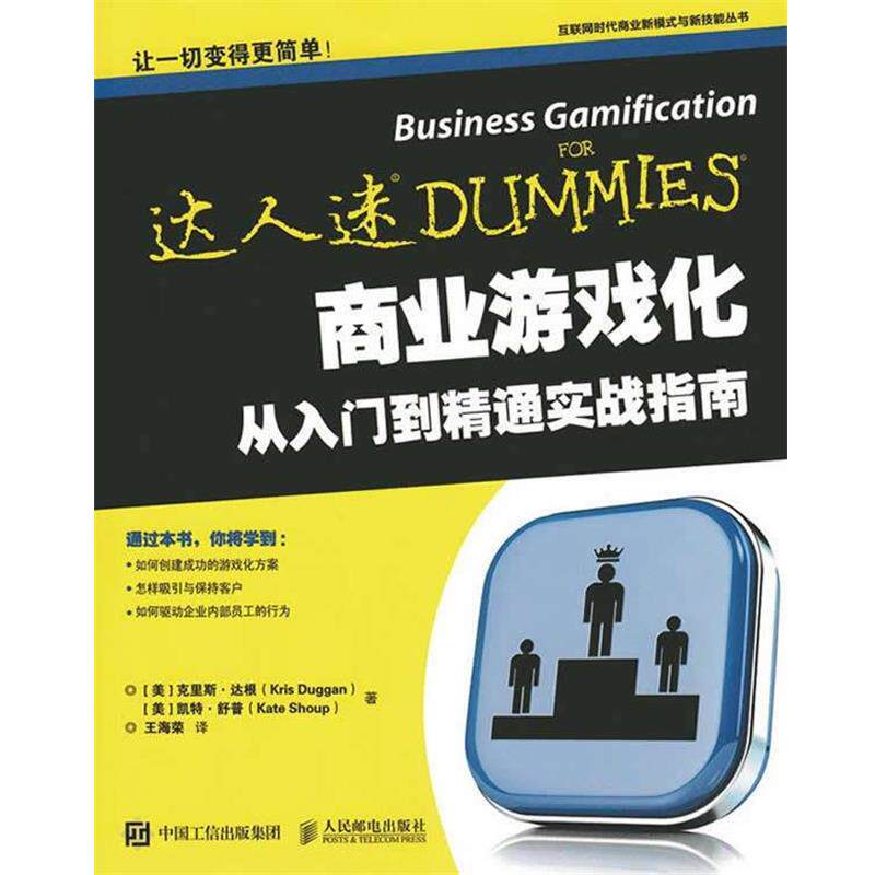 【正版书】 商业游戏化从入门到精通实战指南 (美)达根,(美)舒普 著,王海荣 译 人民邮电出版社