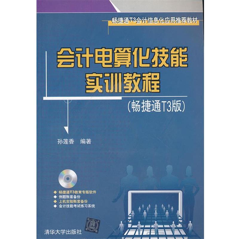 【正版】会计电算化技能实训教程（畅捷通T3版） 孙莲香