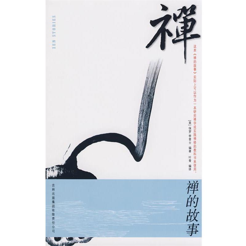 【正版书】禅的故事 [美]保罗·李普士（