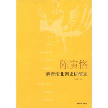 【正版书】 陈寅恪魏晋南北朝史讲演录 万绳楠 整理 贵州人民出版社