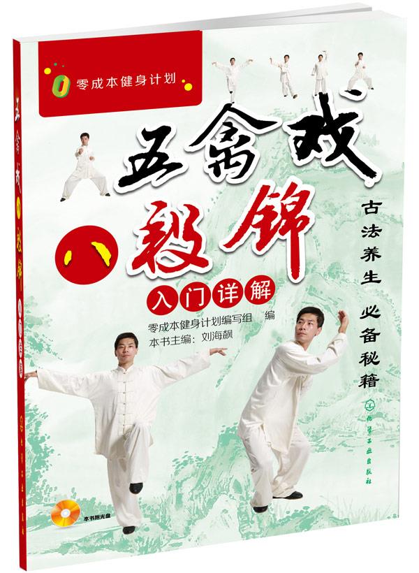 【正版现货】零成本健身计划-五禽戏八段锦入门详解 刘海飚、零成本健身计