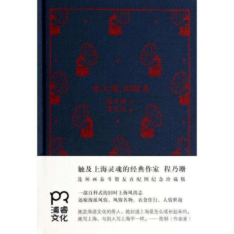 【正版书】 老上海旧时光 上海故事 程乃珊 湖南文艺出版社