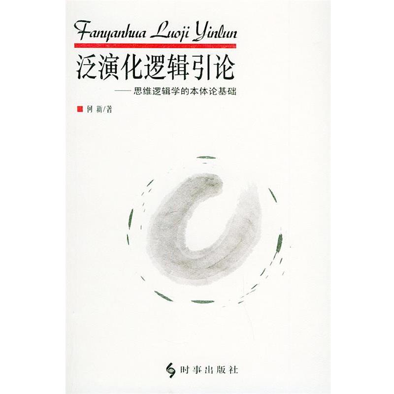 【正版书籍】泛演化逻辑引论 思维逻辑学的本体论基础 何新