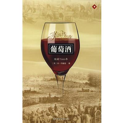 【正版】葡萄酒 陶醉7000年 [英]休·约翰逊；卢