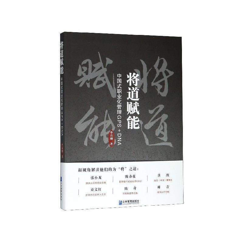 【正版书】 将道赋能：中国式职业化管理GPS+DNA 李青刚 著 企业管理出版社