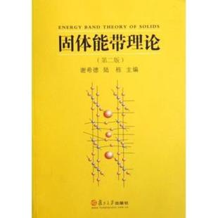 谢希德 固体能带理论 陆栋 正版