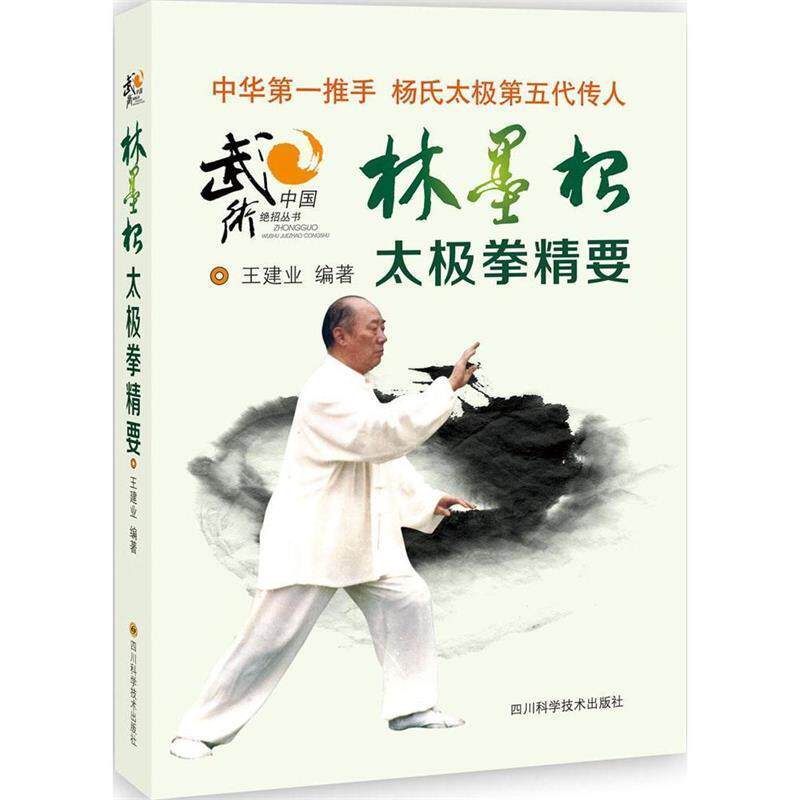【正版书】 林墨根太极拳精要 王建业 编著 四川科技出版社