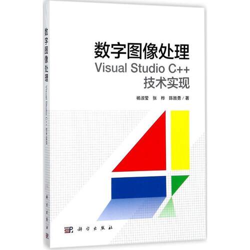 【正版书】 数字图像处理:Visual Studio C++技术实现 杨淑莹,张桦,陈胜勇 著 科学出版社