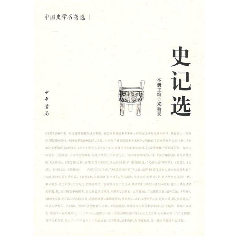 【正版书】 史记选中国史学名著选 来新夏 主编 中华书局