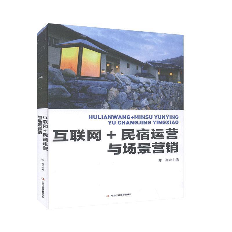 【正版现货】互联网民宿运营与场景营销(2021农家书屋总署) 陈盛 编