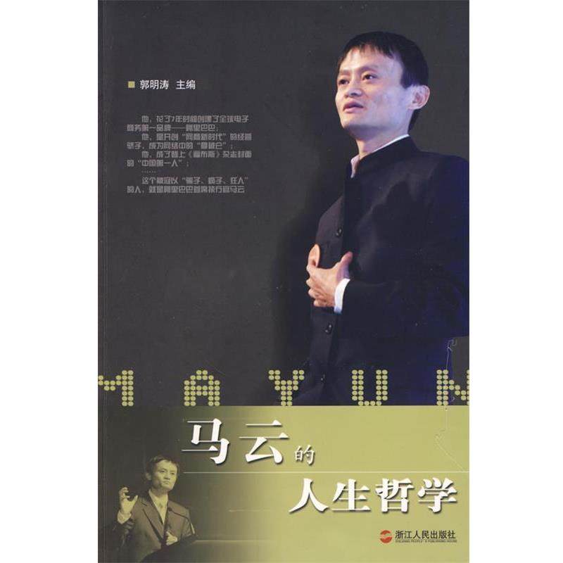 【正版】马云的人生哲学 郭明涛,数字阅读,财经人物,淘宝优惠券,粉丝福利购,淘宝优惠卷
