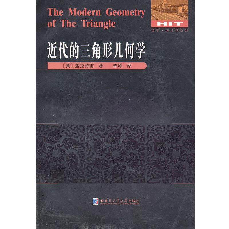 【正版书】 近代的三角形几何学 (英)盖拉特雷 单墫译 哈尔滨工业大学出版社