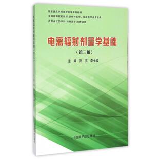 【正版书】 电离辐射剂量学基础 孙亮,李士骏 编 中国原子能出版社