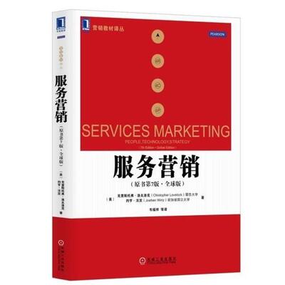【正版书】 营销教材译丛:服务营销 [美] 克里斯托弗·洛夫洛克（Chistop Lovelock）,[美 机械工业出版社