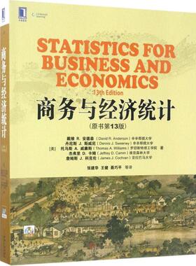 【正版书】 商务与经济统计 [美] 戴维 R. 安德森(David R. Anderson)丹尼斯 J. 斯威尼(Dennis J. Sween 机械工业出版社