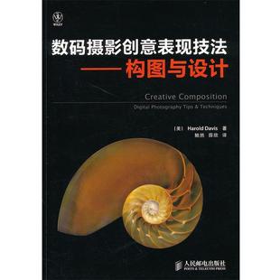 摄影创意表现技法 数码 构图与设计 美 Har 戴维斯 正版